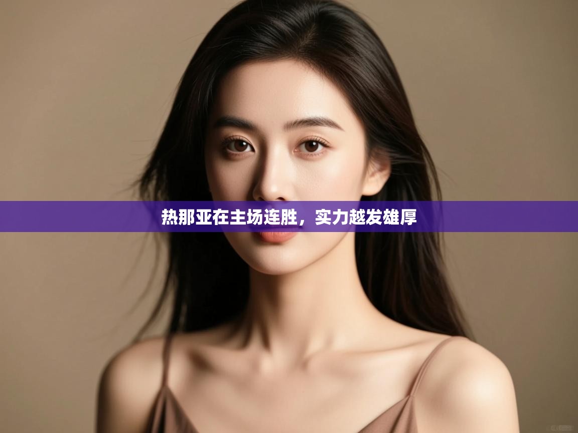 热那亚在主场连胜，实力越发雄厚  第1张