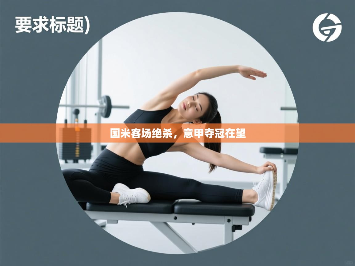 国米客场绝杀，意甲夺冠在望  第1张