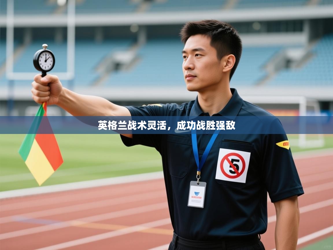 英格兰战术灵活，成功战胜强敌  第1张