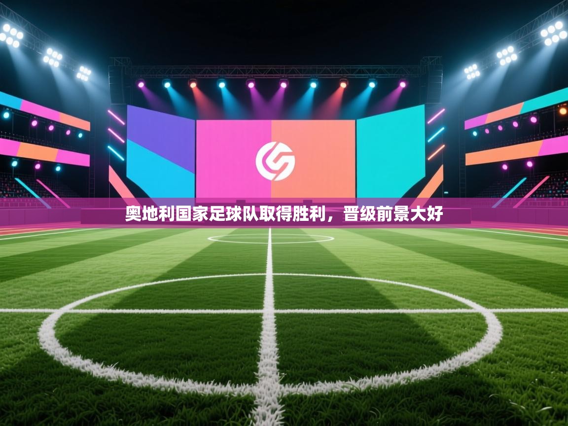 奥地利国家足球队取得胜利,晋级前景大好 第1张