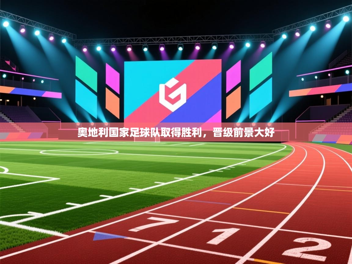 奥地利国家足球队取得胜利,晋级前景大好 第2张