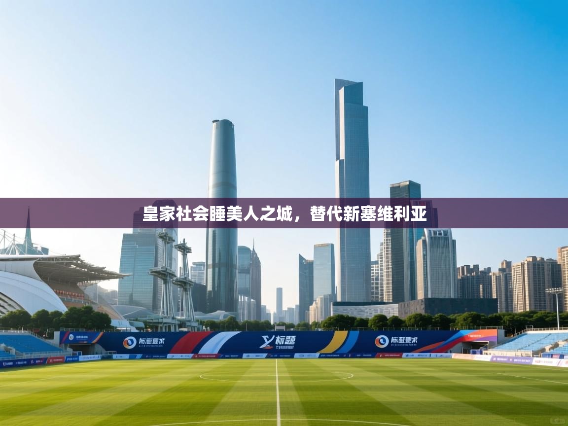 皇家社会睡美人之城，替代新塞维利亚  第1张