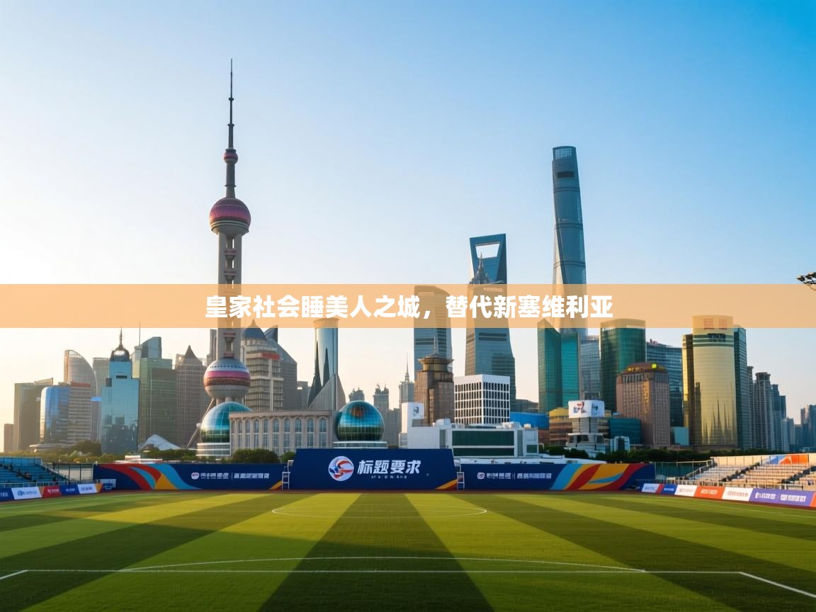 皇家社会睡美人之城，替代新塞维利亚  第2张