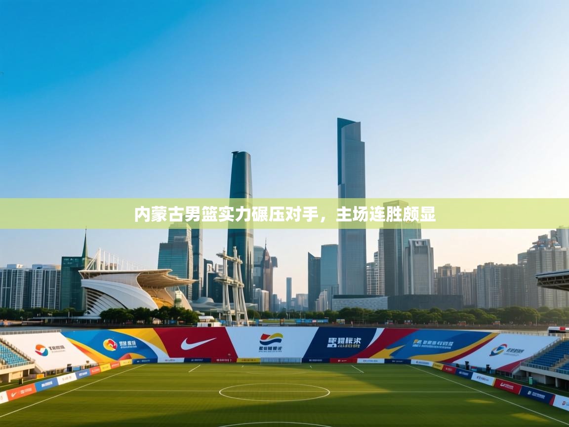 内蒙古男篮实力碾压对手，主场连胜颇显  第1张