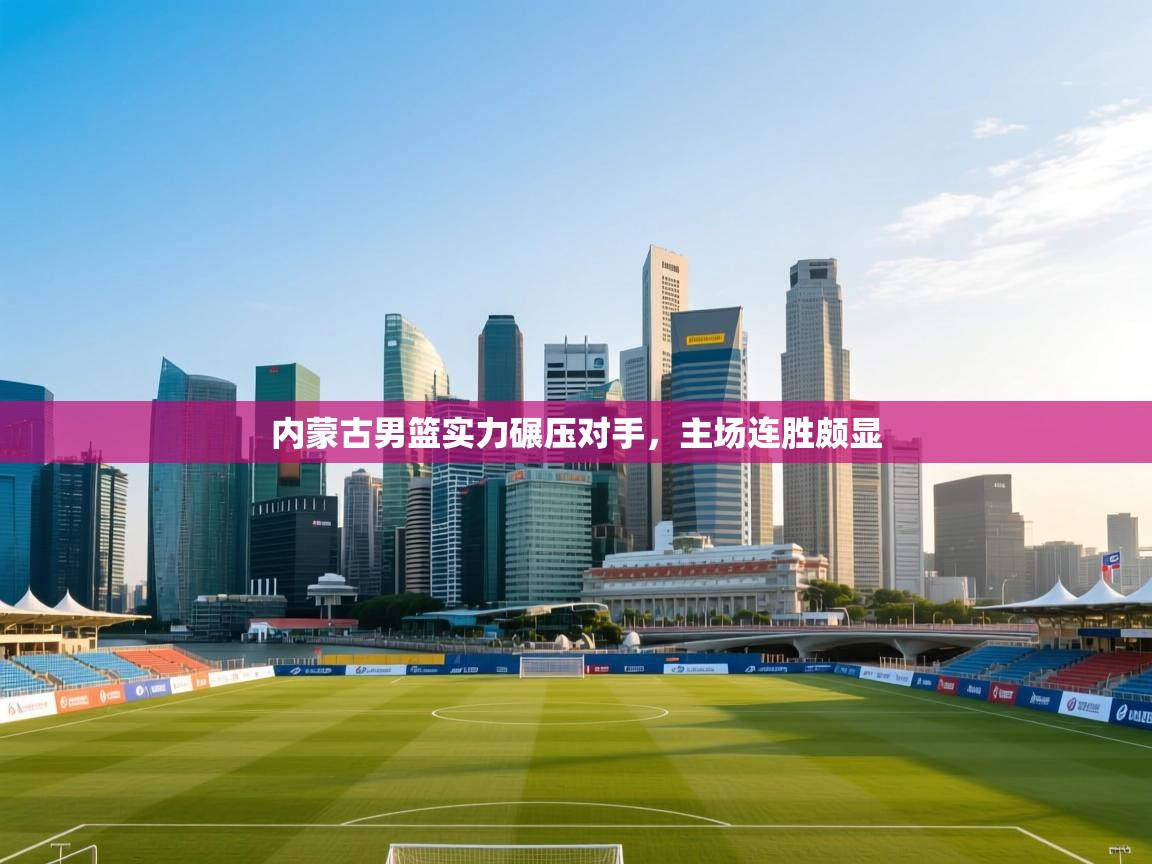 内蒙古男篮实力碾压对手，主场连胜颇显  第2张