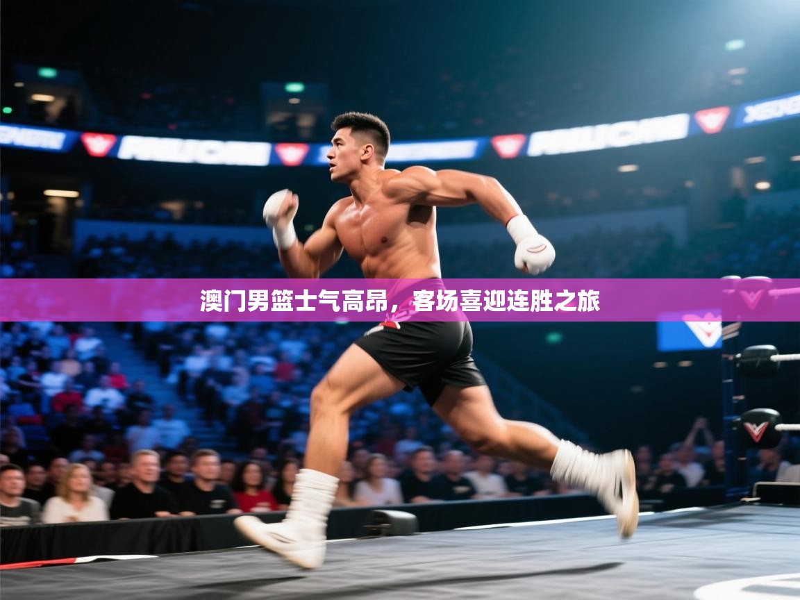 澳门男篮士气高昂，客场喜迎连胜之旅  第1张