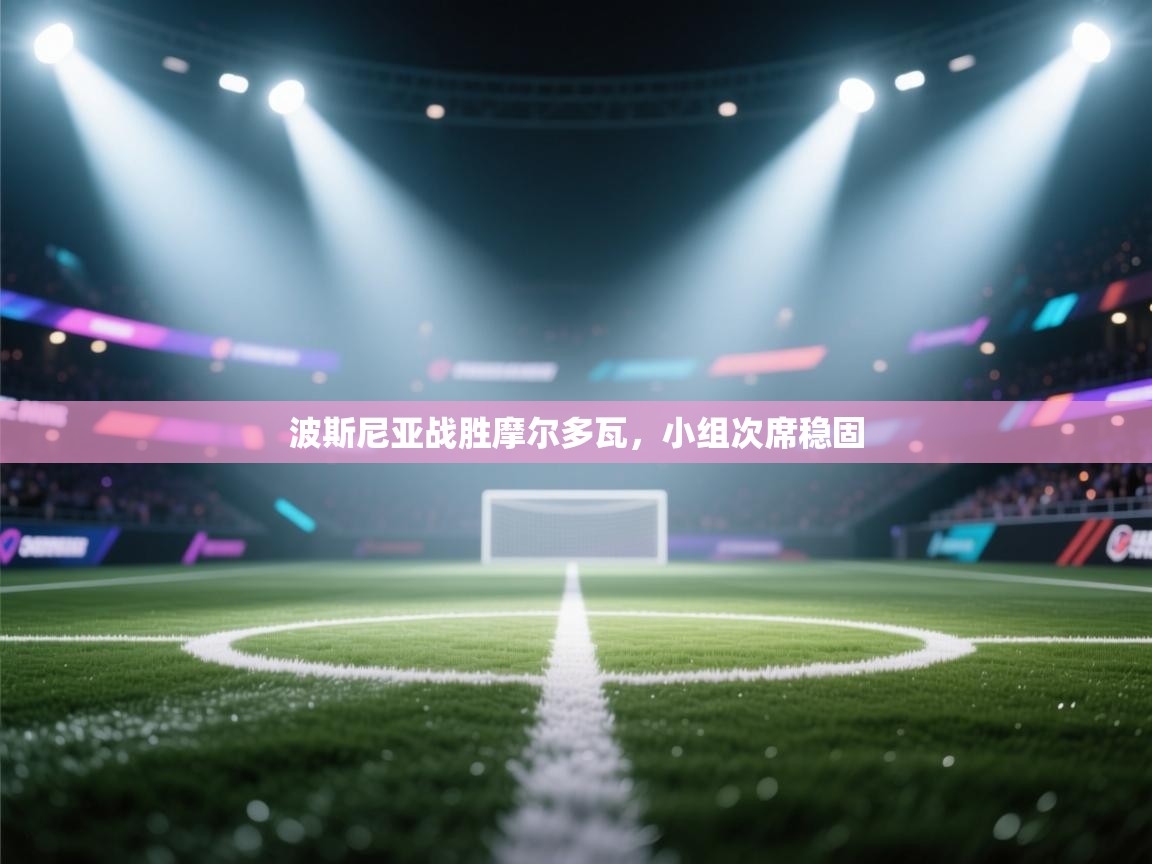 波斯尼亚战胜摩尔多瓦，小组次席稳固  第2张