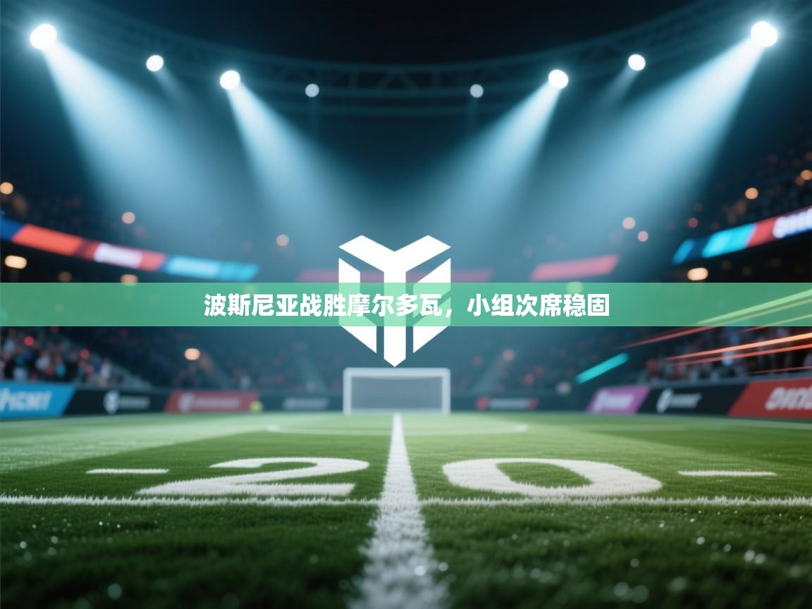 波斯尼亚战胜摩尔多瓦，小组次席稳固  第1张