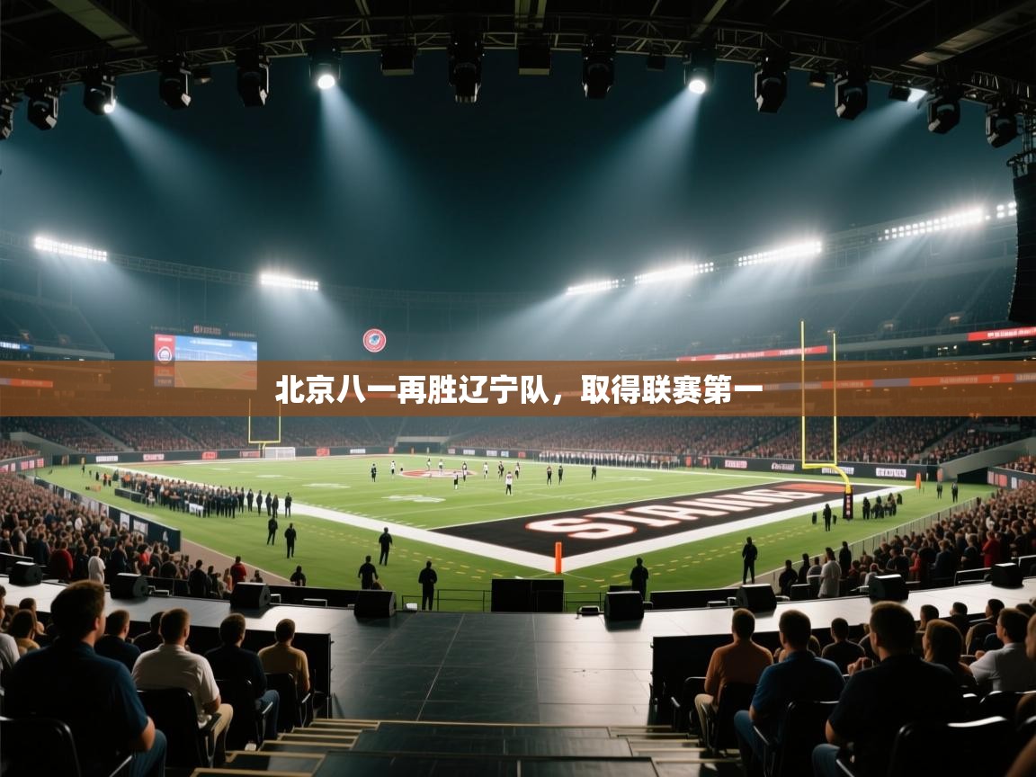 北京八一再胜辽宁队，取得联赛第一  第1张