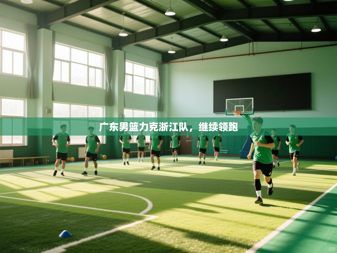 广东男篮力克浙江队，继续领跑  第2张