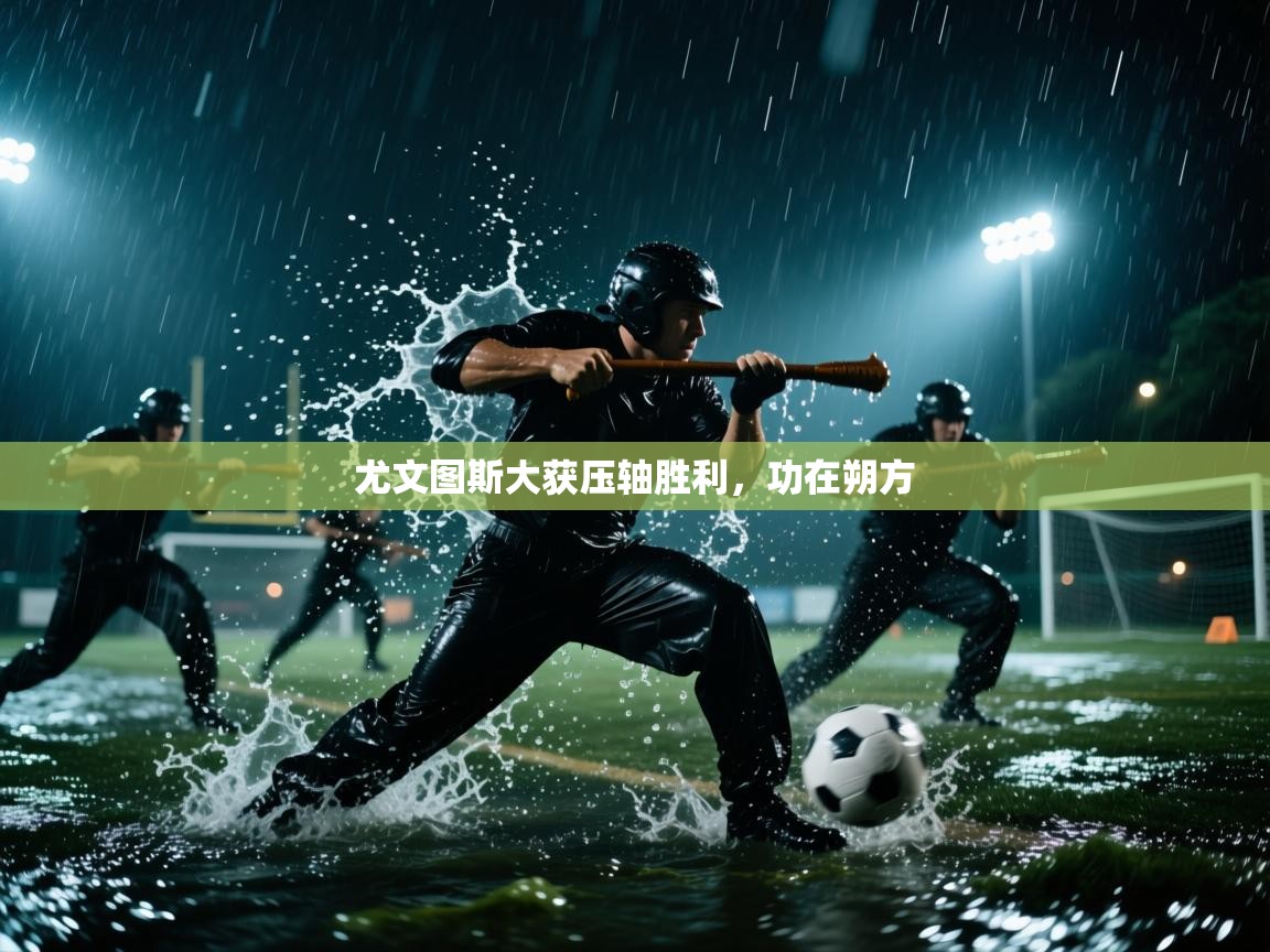 尤文图斯大获压轴胜利，功在朔方  第2张