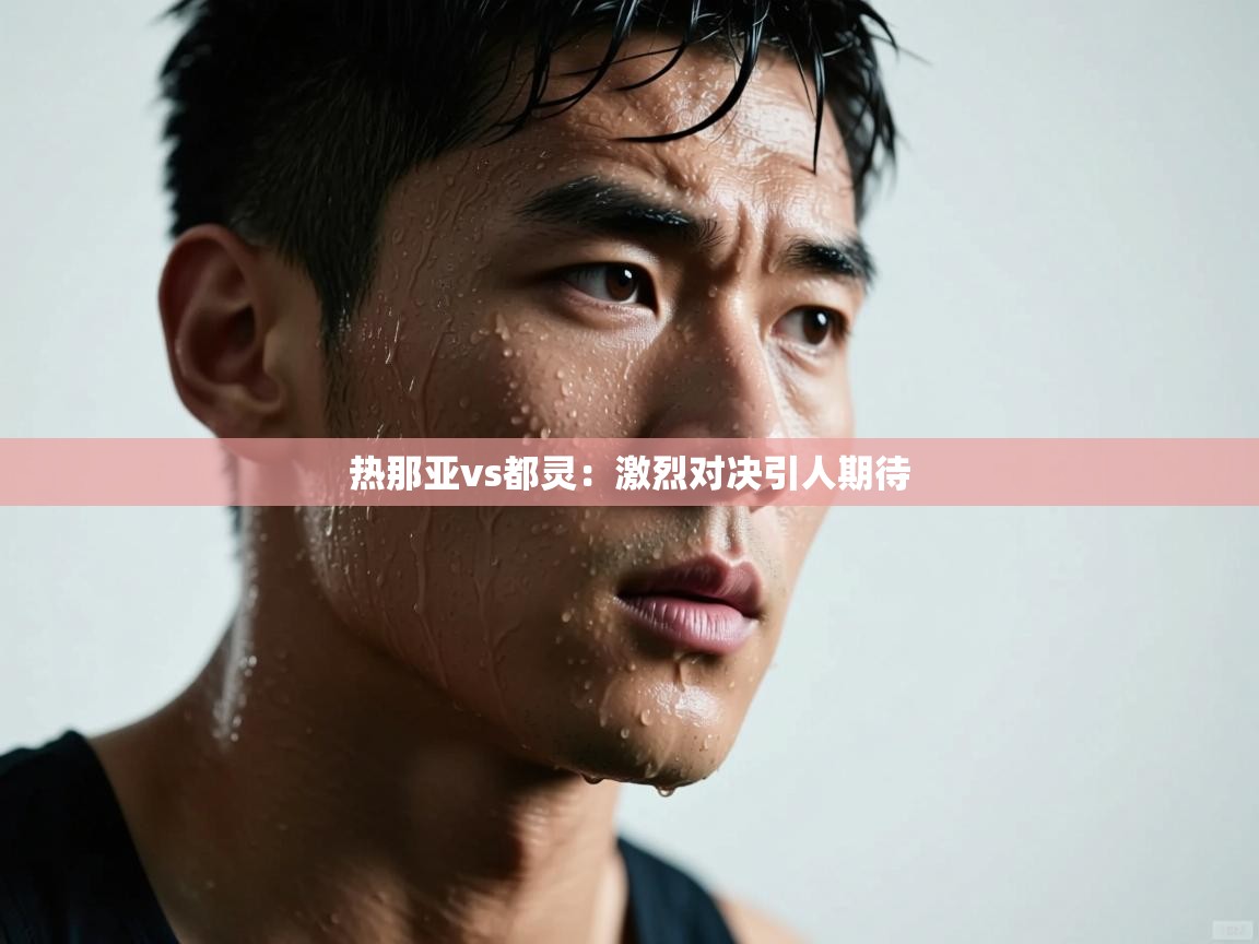 热那亚vs都灵：激烈对决引人期待  第1张