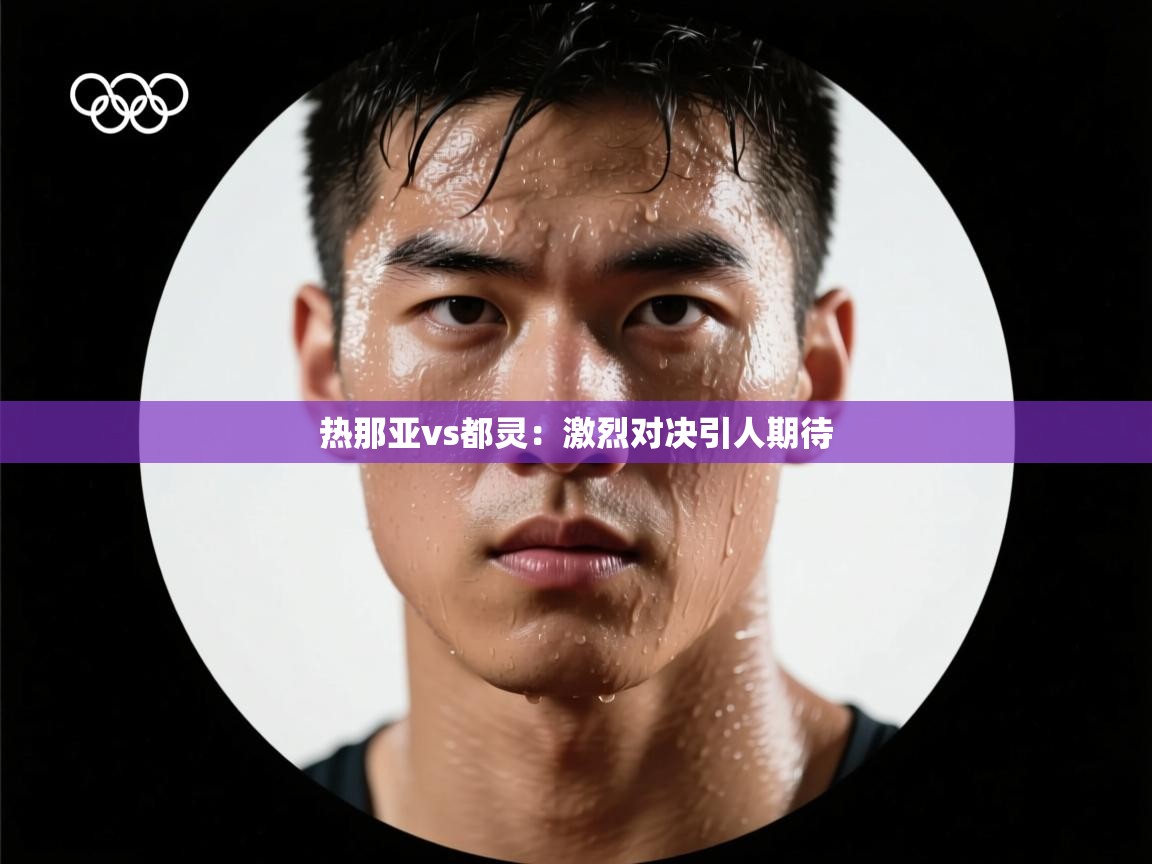 热那亚vs都灵：激烈对决引人期待  第2张