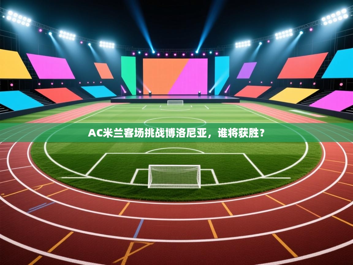 AC米兰客场挑战博洛尼亚,谁将获胜? 第2张