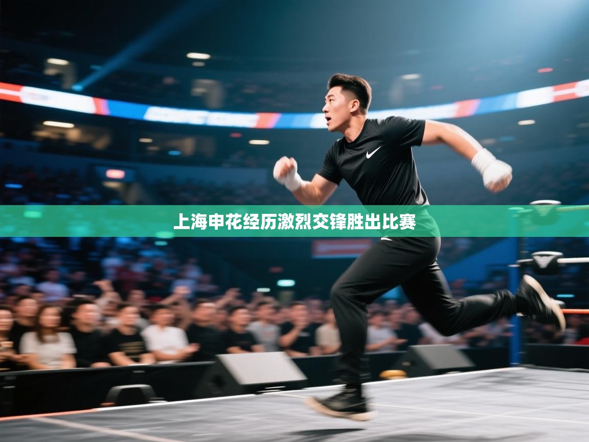 上海申花经历激烈交锋胜出比赛  第1张