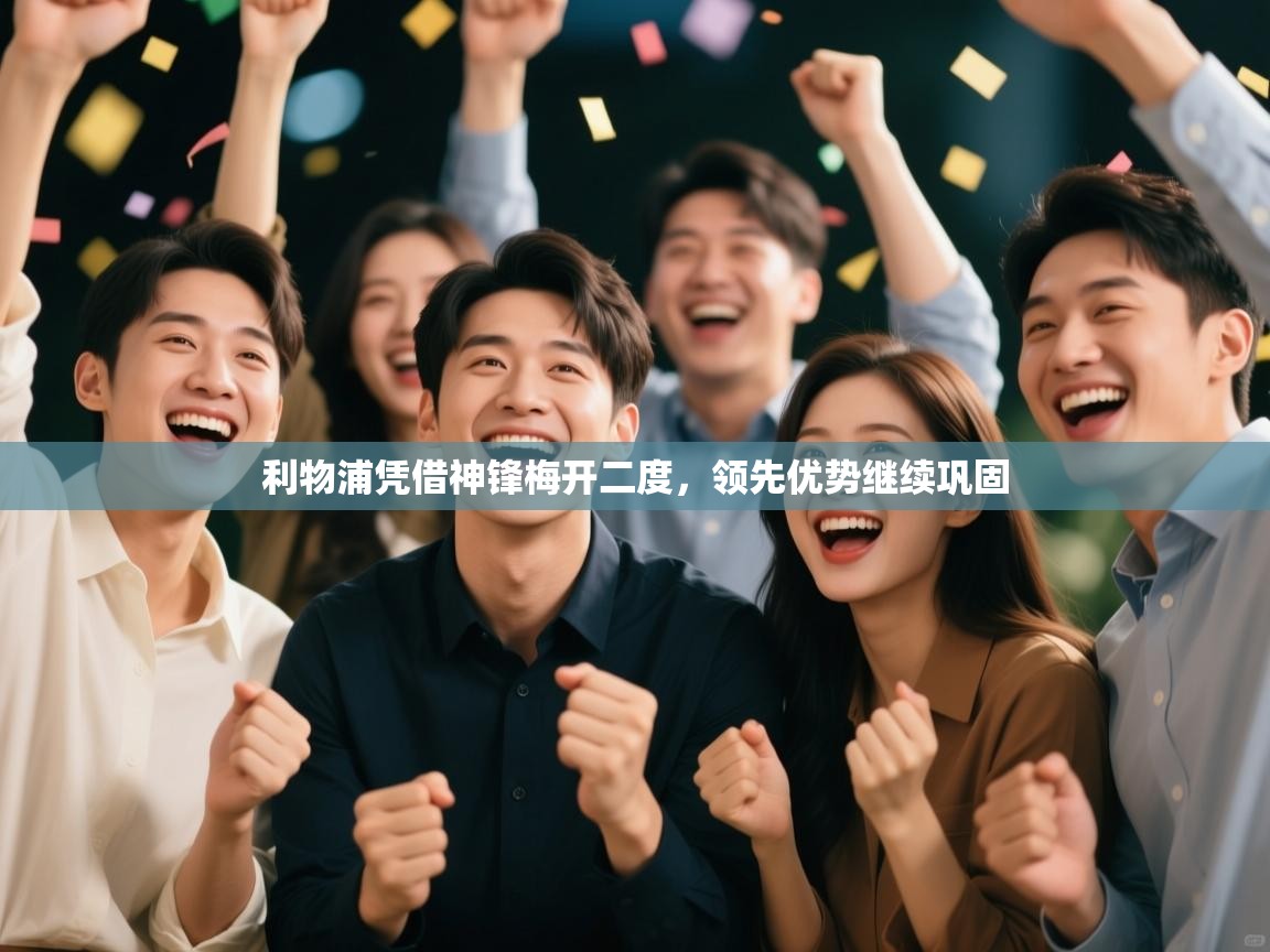 利物浦凭借神锋梅开二度，领先优势继续巩固  第2张