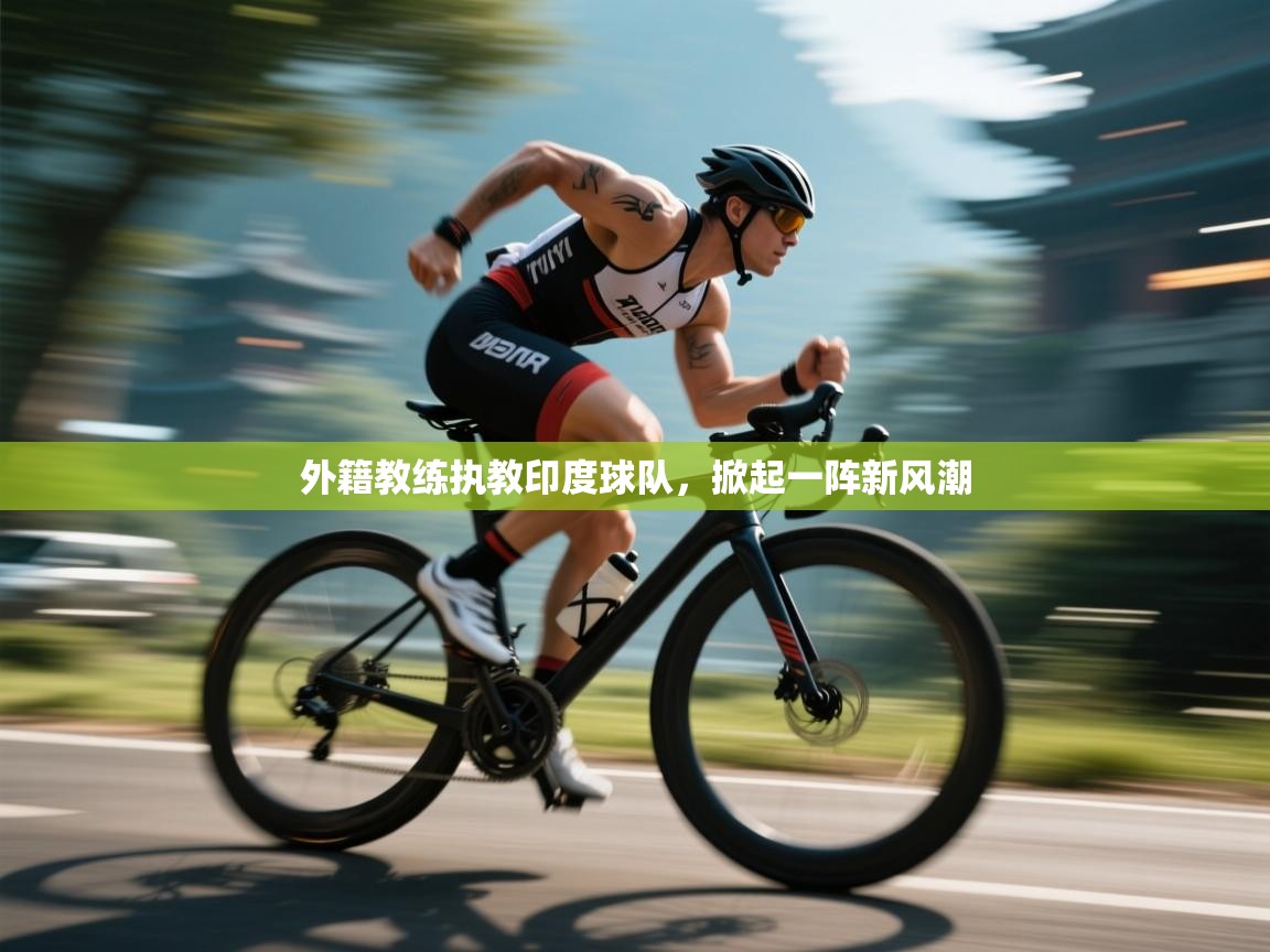 外籍教练执教印度球队，掀起一阵新风潮  第2张