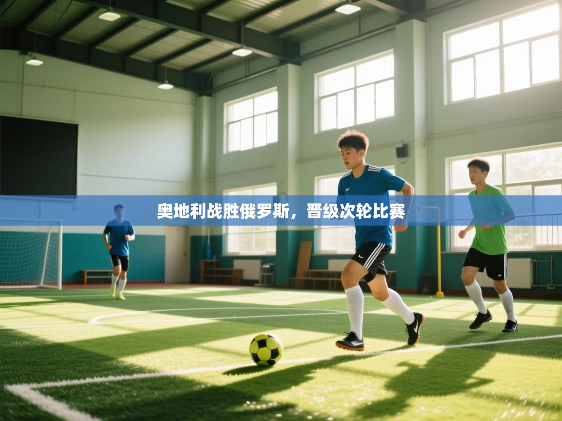 奥地利战胜俄罗斯，晋级次轮比赛  第1张