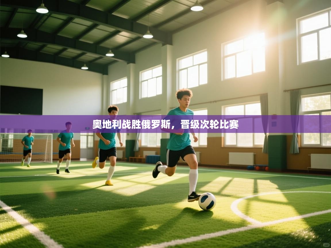 奥地利战胜俄罗斯，晋级次轮比赛  第2张