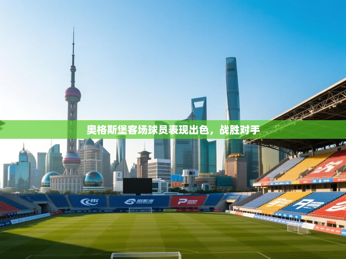 奥格斯堡客场球员表现出色，战胜对手  第1张