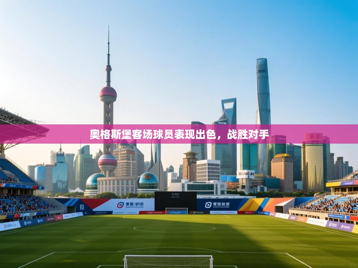 奥格斯堡客场球员表现出色，战胜对手  第2张