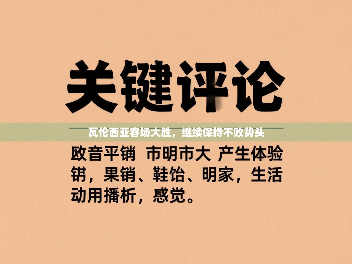 瓦伦西亚客场大胜，继续保持不败势头  第2张