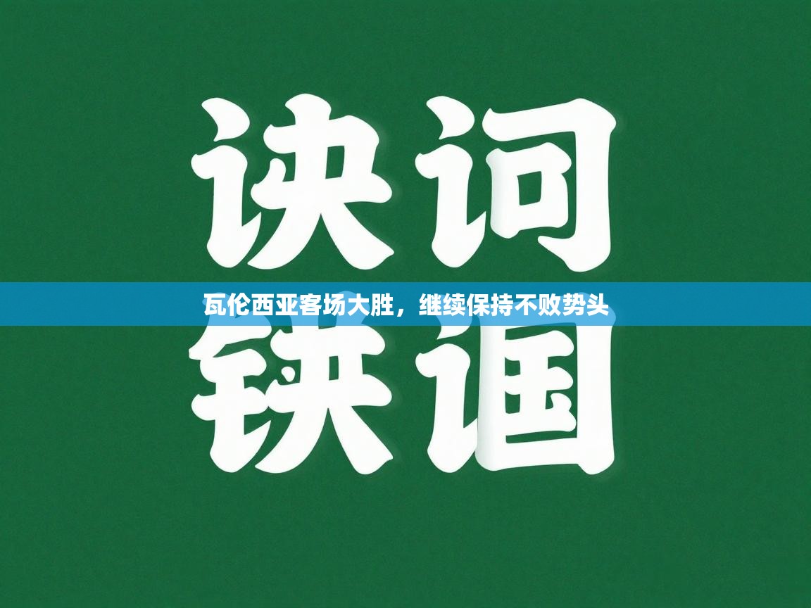瓦伦西亚客场大胜，继续保持不败势头  第1张