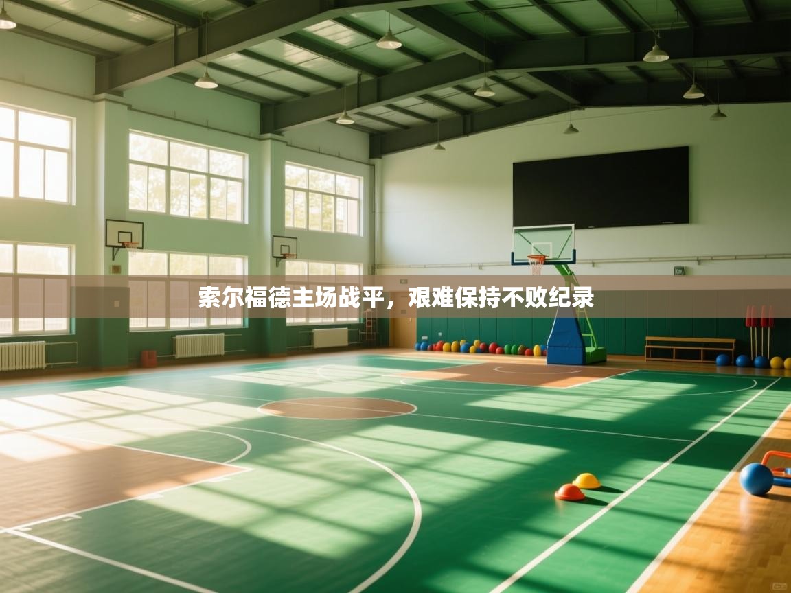 索尔福德主场战平,艰难保持不败纪录 第1张