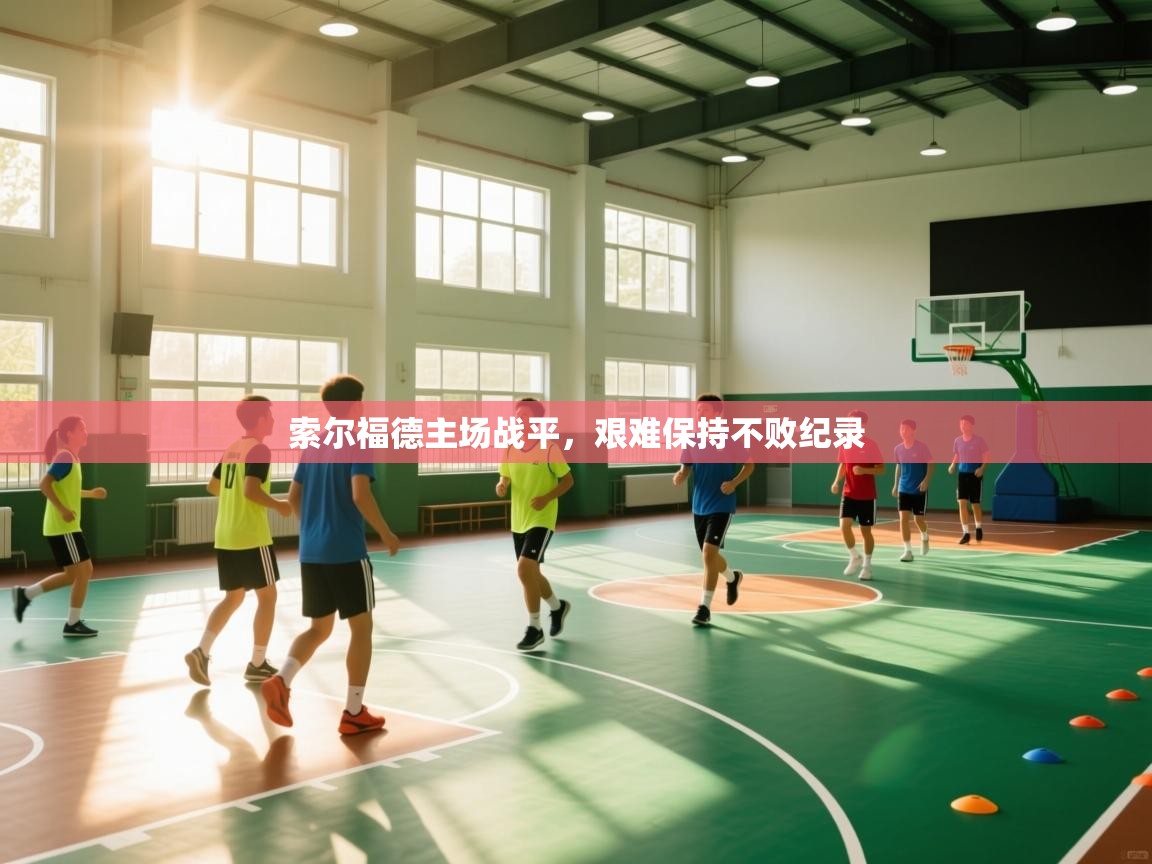 索尔福德主场战平,艰难保持不败纪录 第2张