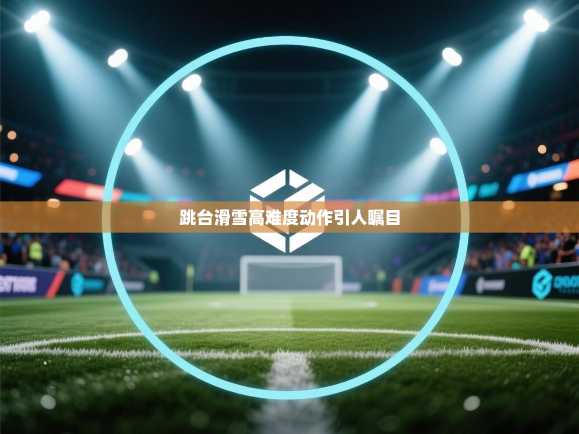 跳台滑雪高难度动作引人瞩目  第1张