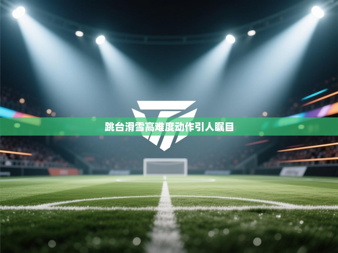 跳台滑雪高难度动作引人瞩目  第2张