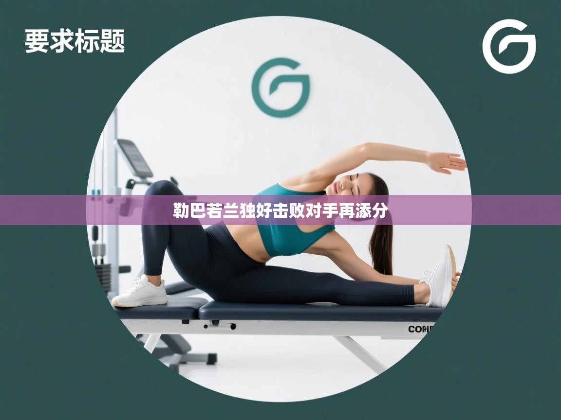 勒巴若兰独好击败对手再添分 第1张