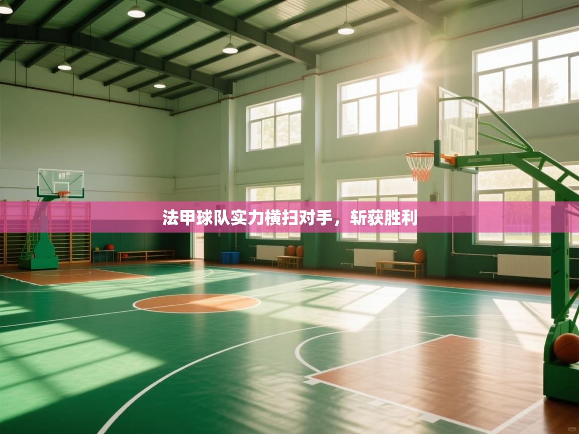 法甲球队实力横扫对手，斩获胜利  第2张