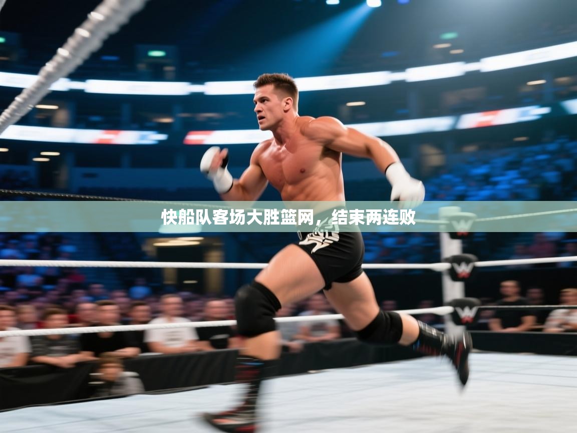 快船队客场大胜篮网，结束两连败  第1张