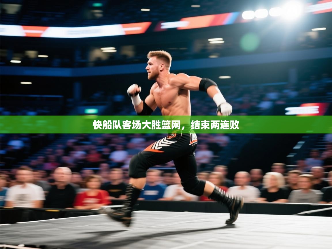 快船队客场大胜篮网，结束两连败  第2张