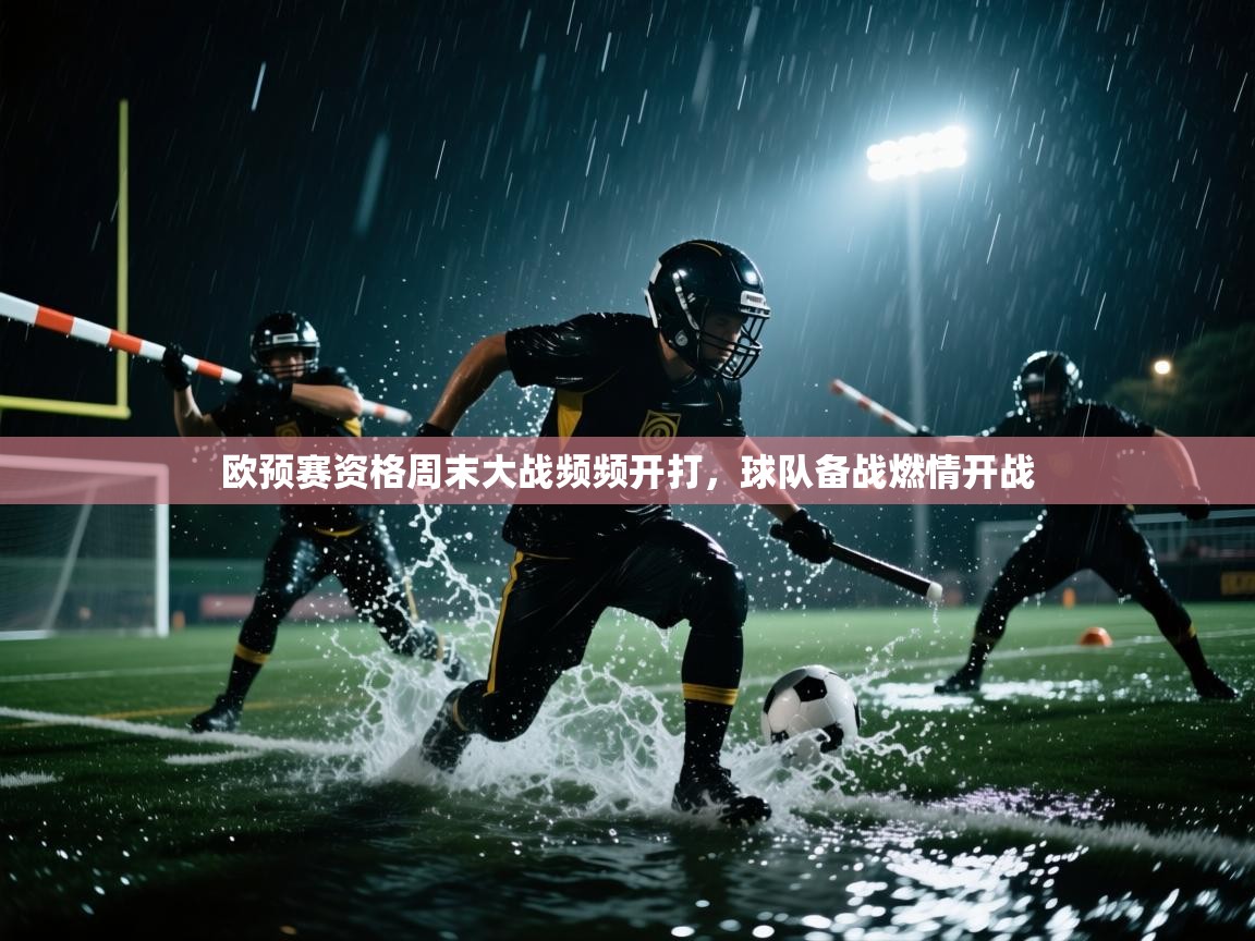 欧预赛资格周末大战频频开打，球队备战燃情开战  第2张