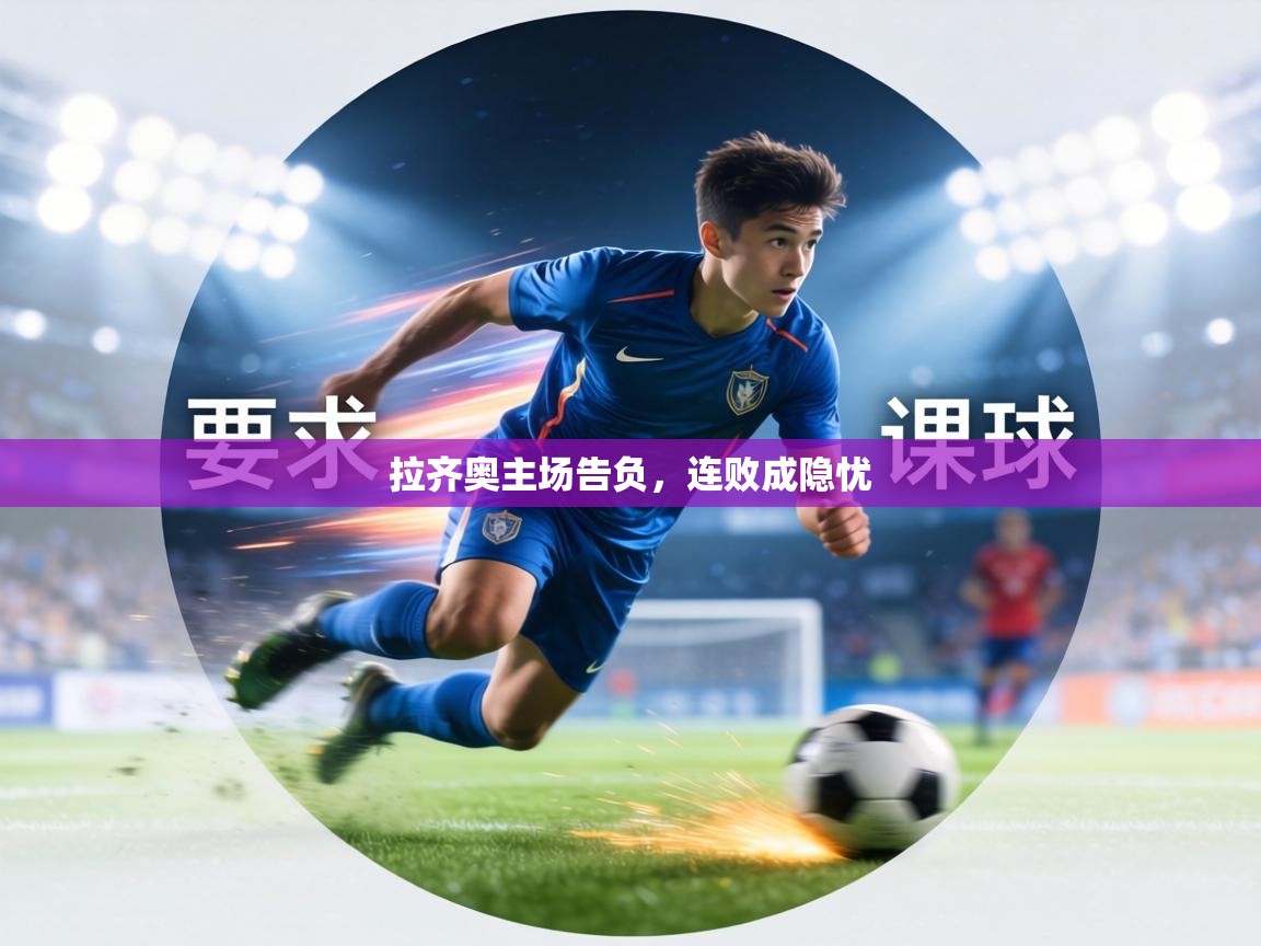 拉齐奥主场告负,连败成隐忧 第1张