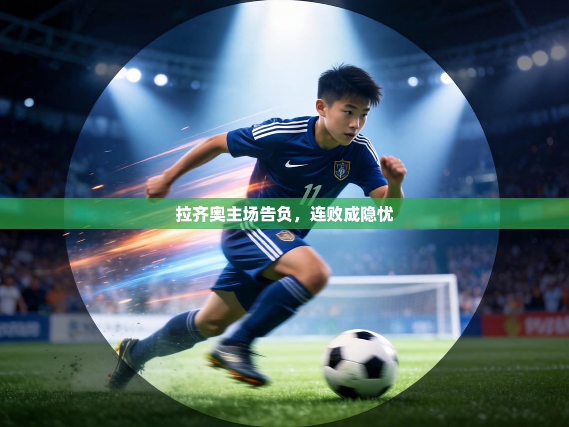 拉齐奥主场告负,连败成隐忧 第2张