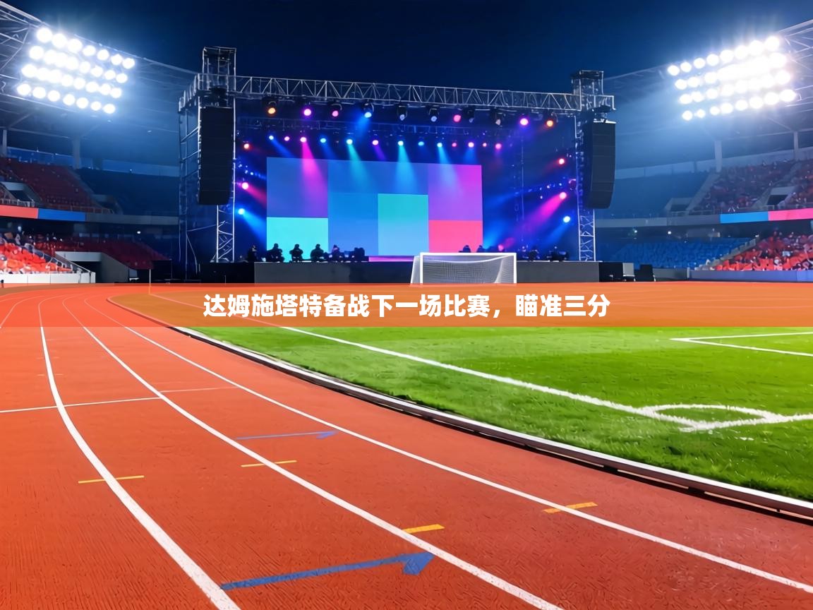 达姆施塔特备战下一场比赛,瞄准三分 第2张