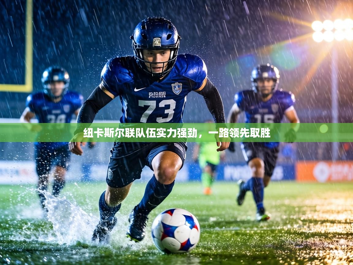 纽卡斯尔联队伍实力强劲,一路领先取胜 第1张