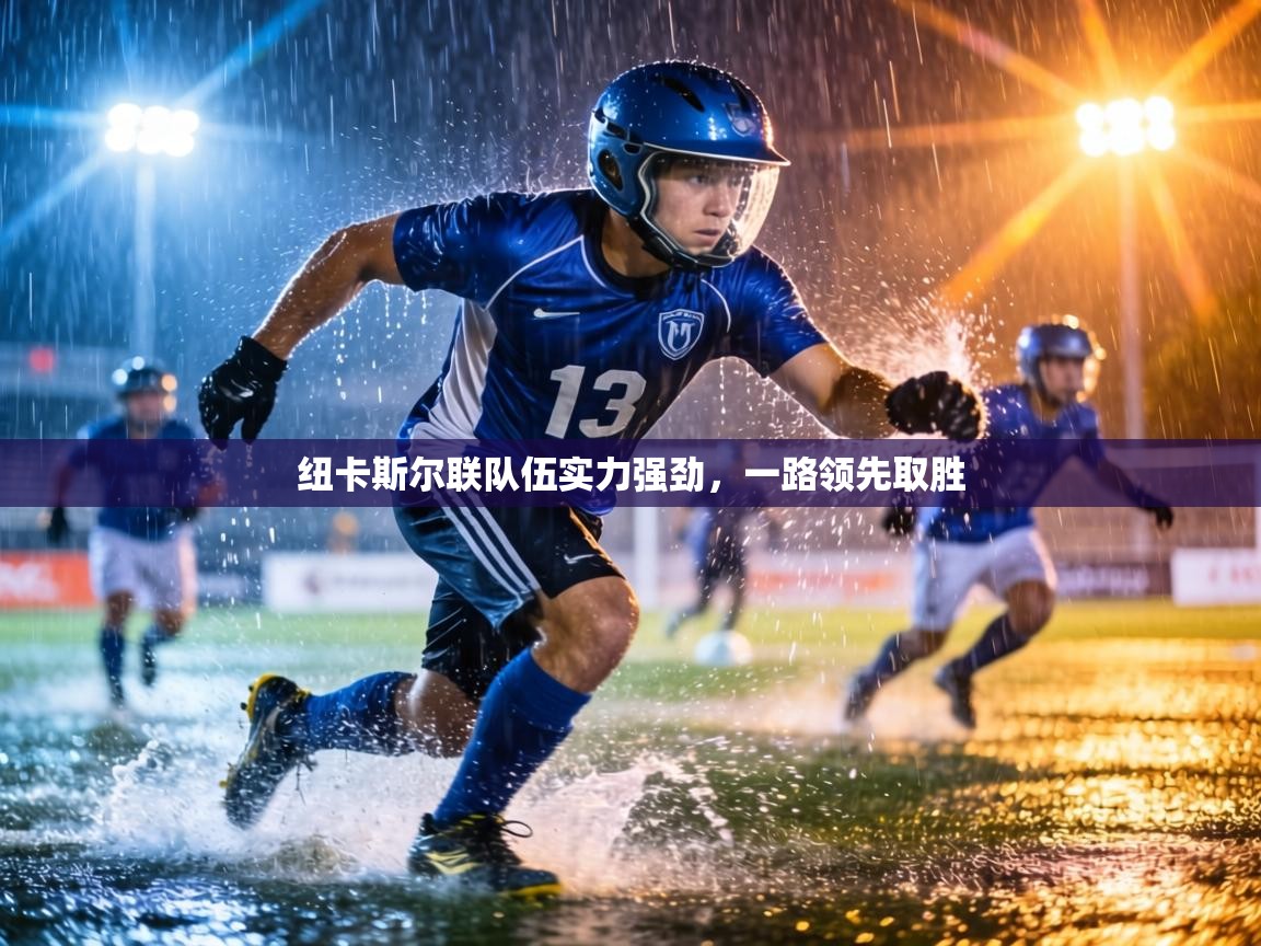 纽卡斯尔联队伍实力强劲,一路领先取胜 第2张