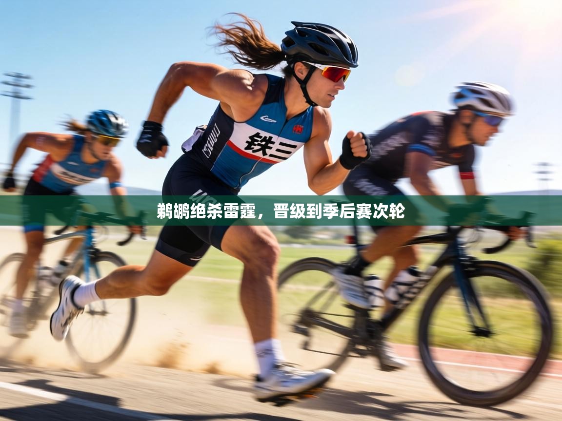 鹈鹕绝杀雷霆,晋级到季后赛次轮 第1张