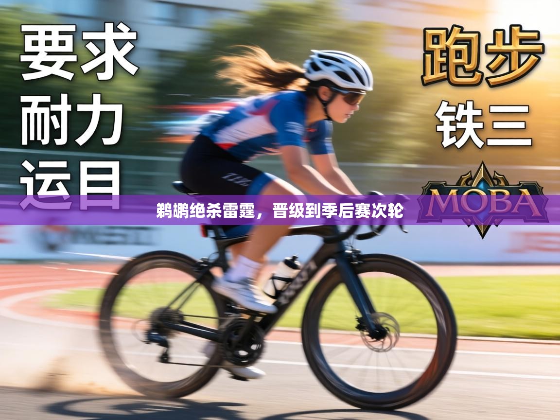 鹈鹕绝杀雷霆,晋级到季后赛次轮 第2张