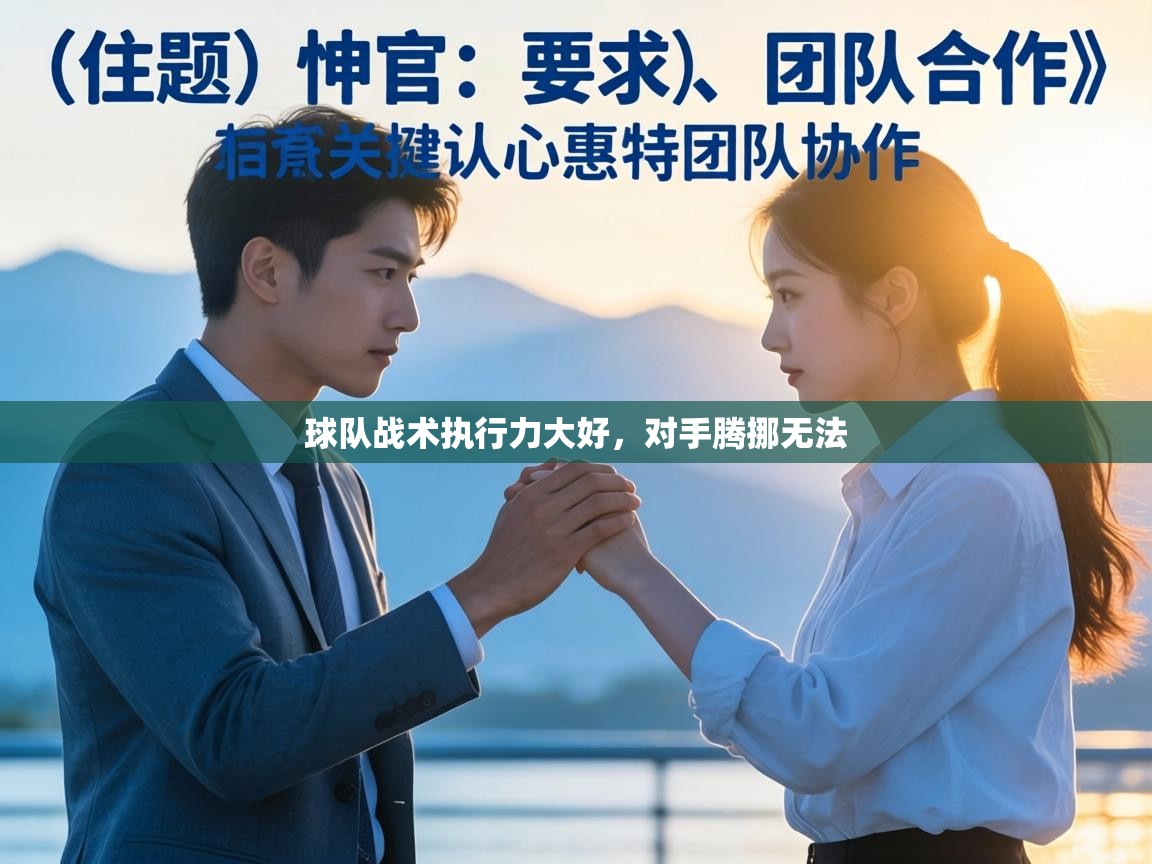 球队战术执行力大好,对手腾挪无法 第1张
