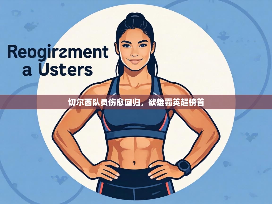 切尔西队员伤愈回归，欲雄霸英超榜首  第1张