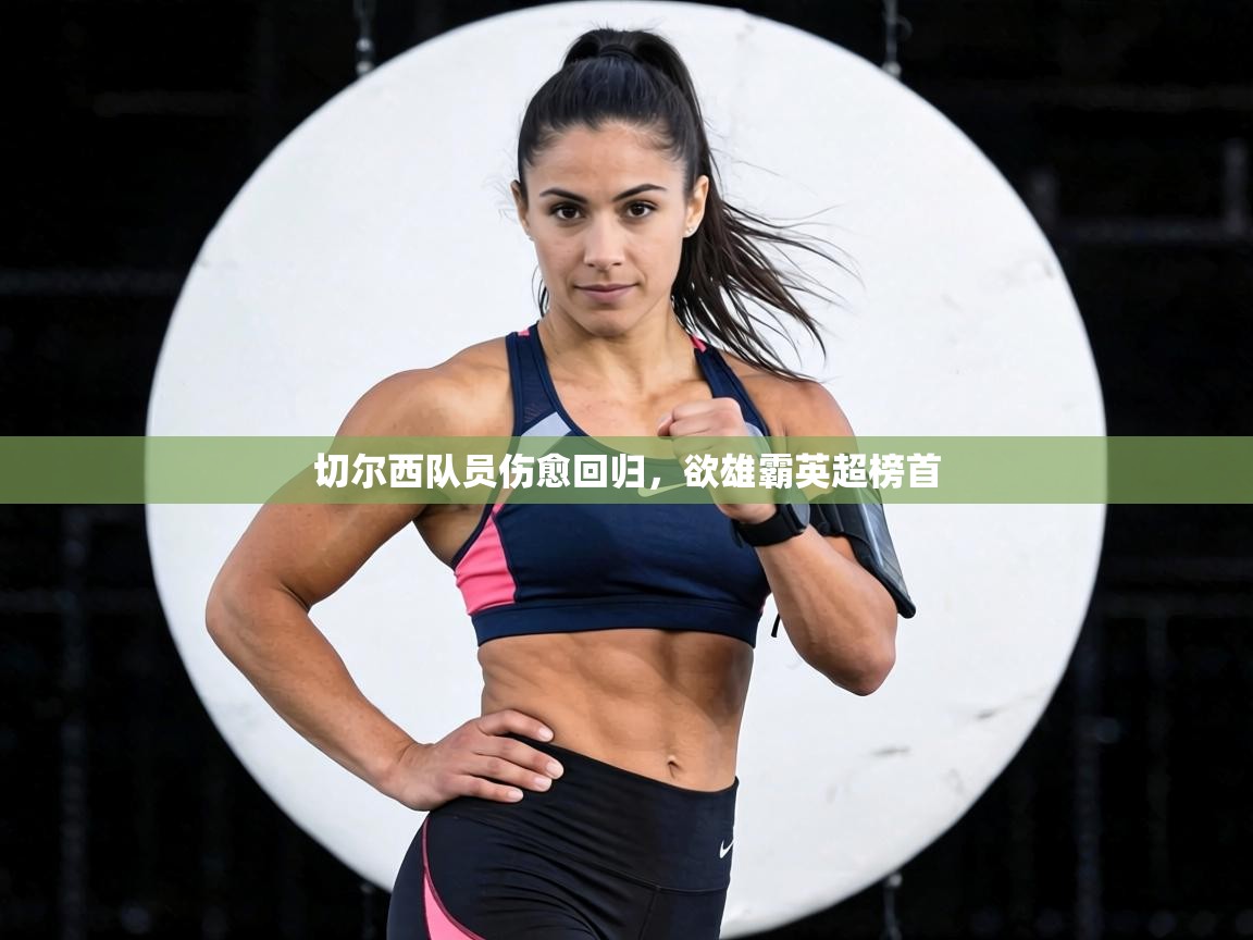 切尔西队员伤愈回归，欲雄霸英超榜首  第2张