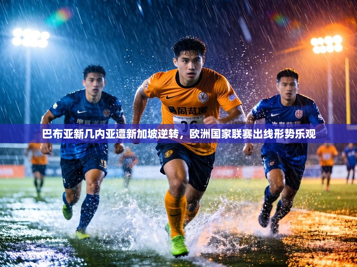 巴布亚新几内亚遭新加坡逆转，欧洲国家联赛出线形势乐观  第1张