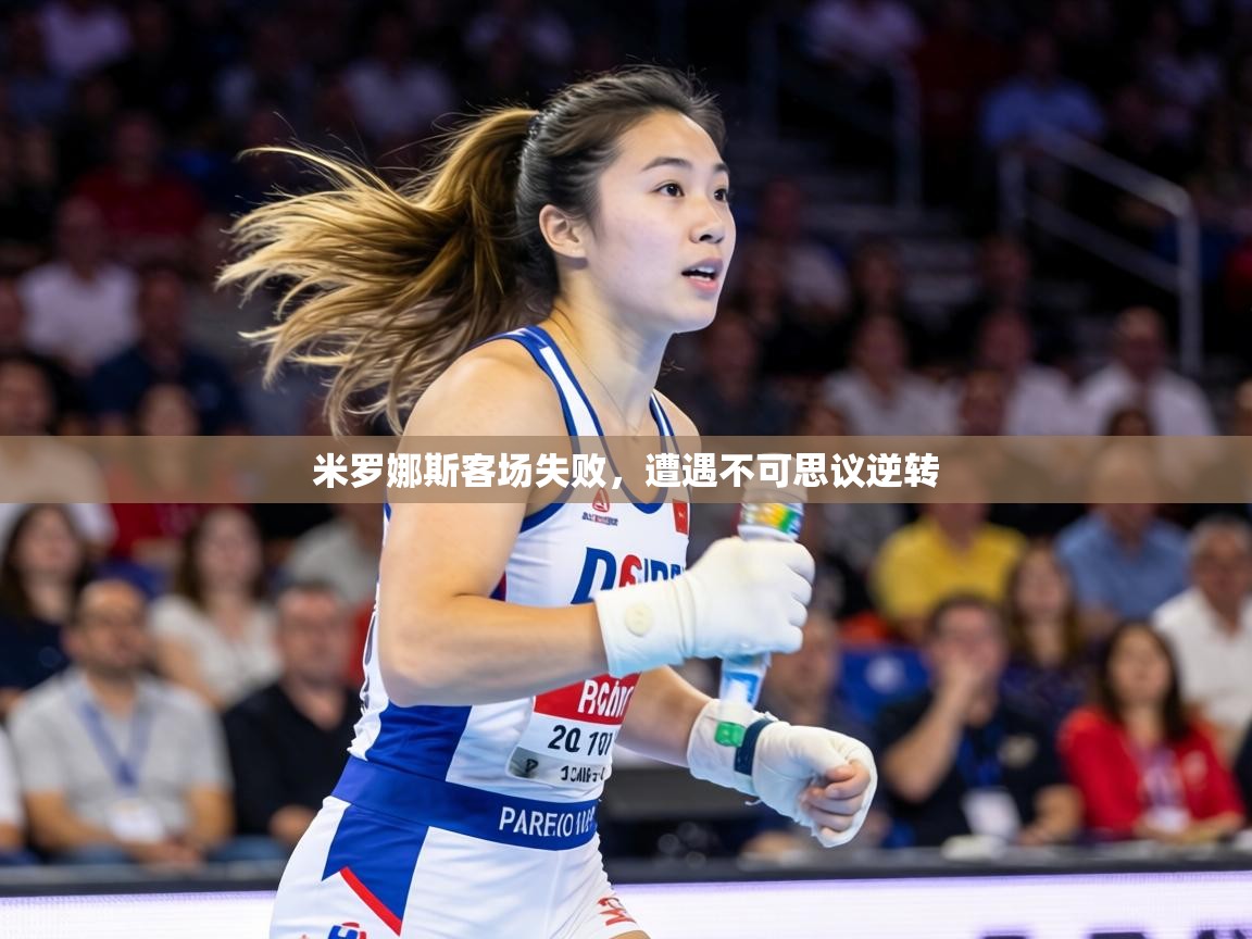 米罗娜斯客场失败，遭遇不可思议逆转  第1张
