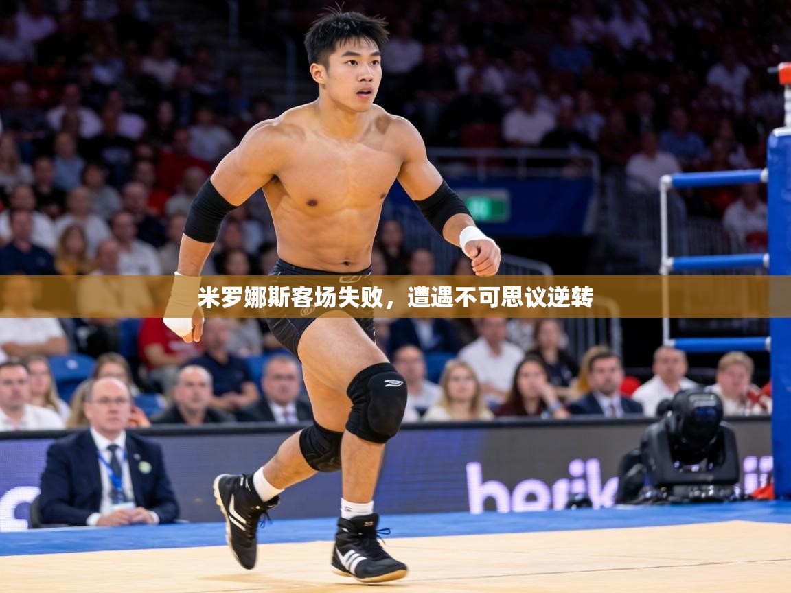 米罗娜斯客场失败，遭遇不可思议逆转  第2张