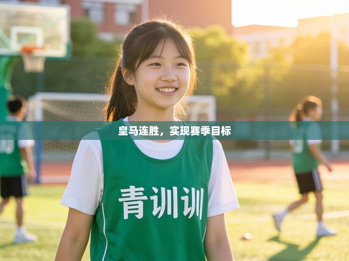 皇马连胜，实现赛季目标  第1张